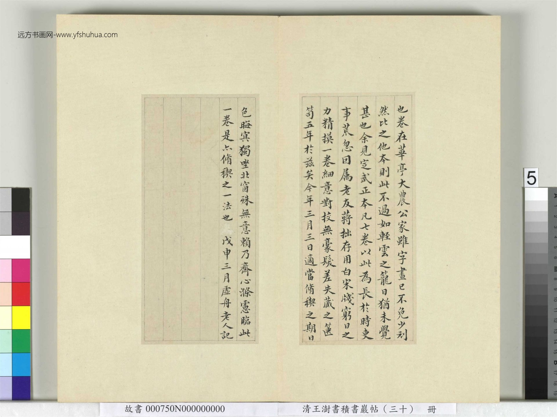 清-王澍-书积书岩帖册（三十）　冊5　臨落水本蘭亭詩序